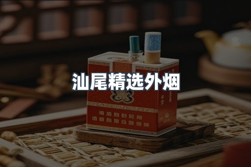 汕尾精选外烟