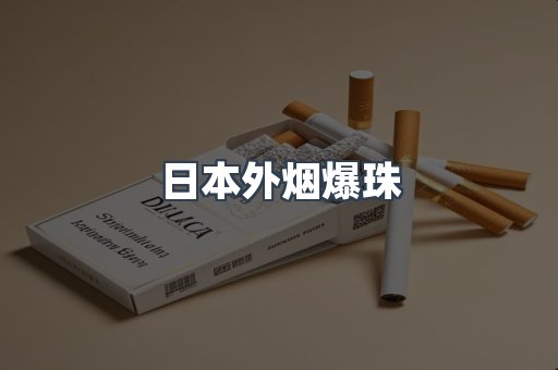 日本外烟爆珠