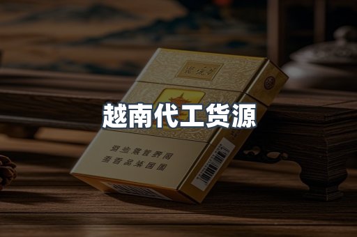 越南代工货源